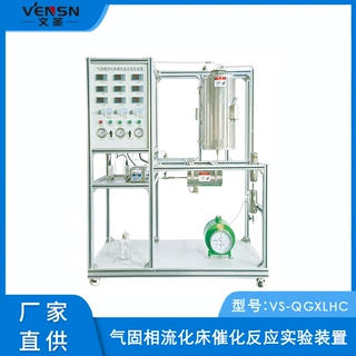 VS-QGXLHC型气固相流化床催化反应实验装置