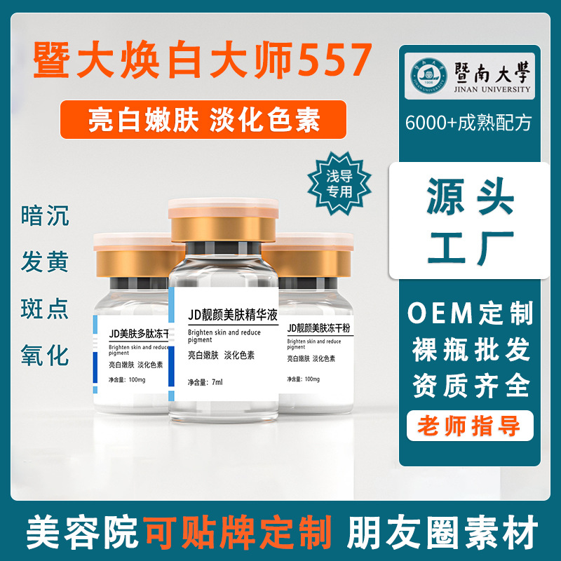 Ji Da whitening skin beauty freeze-dried powder Brightening Skin Rejuvenation Skin Beauty Salon brightening skin vc nicotinamide freeze-dried powder