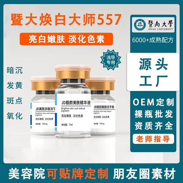 Ji Da whitening skin beauty freeze-dried powder Brightening Skin Rejuvenation Skin Beauty Salon brightening skin vc nicotinamide freeze-dried powder
