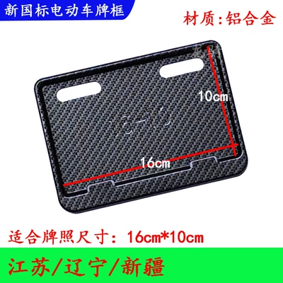 Xiaodao electric bicycles Nömrə qabı - imitation-carbon-pattern-liaoning-xinjiang-jiangsu-excluding-nanjing-16x10