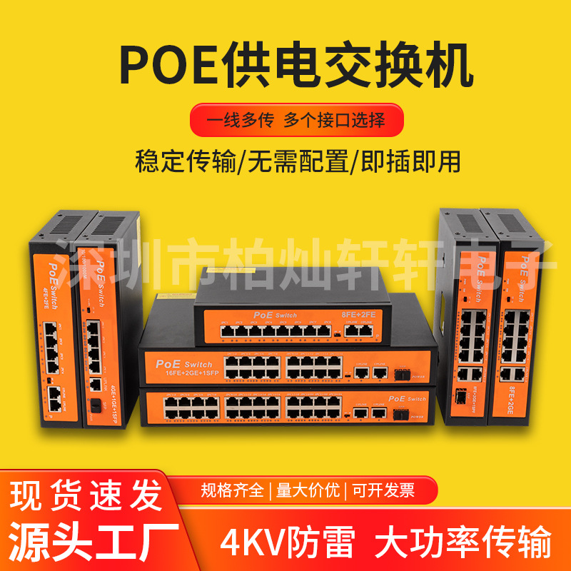 企业级POE交换机4/6/8/10/16/24口百兆千兆48V标准供电大功率监控