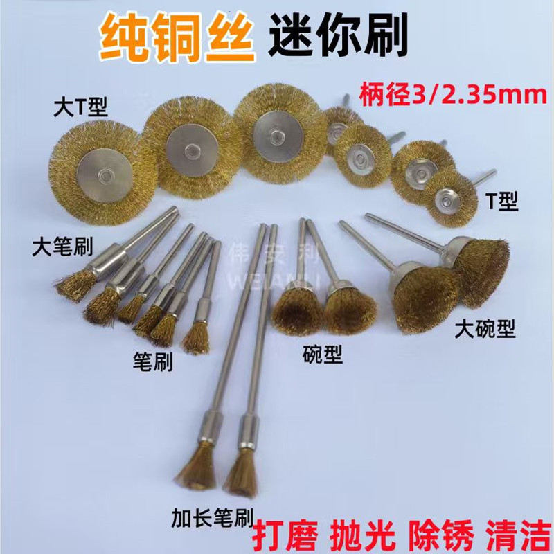 电磨配件2.35/3mm柄电玩毛刷电钻抛光刷毛刷T型刷文玩抛光铜丝刷