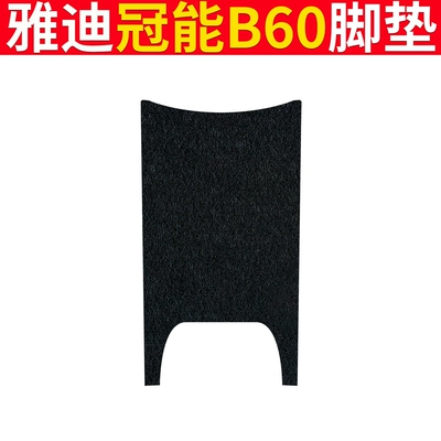 Electric vehicle foot mat: Yadi Guanneng 6th Generation B60 Foot - yadi-b60-pure-black