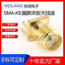 大量现货供应全铜RF偏脚夹板SMA天线座 SMAKE