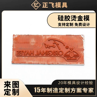 工业硅胶烫金模具韧性强不易损日常烫印 玻璃/电器/卡片/礼盒可用