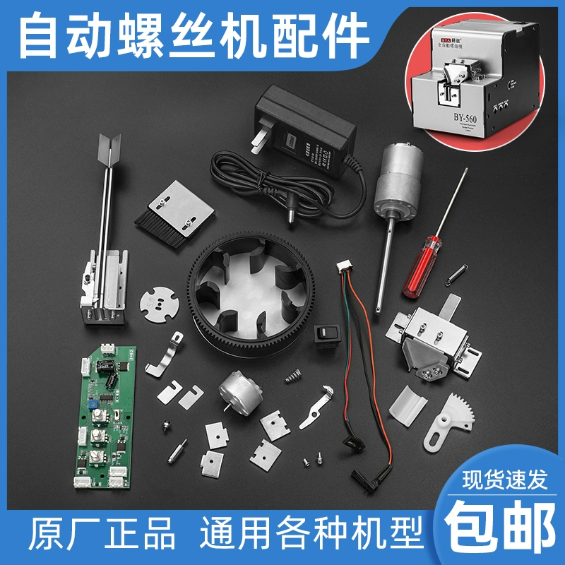 Винтовая машина Bonyuan, универсальные аксессуары, направляющая, загрузочное колесо, материал, крюк, прокладка, источник питания, двигатель