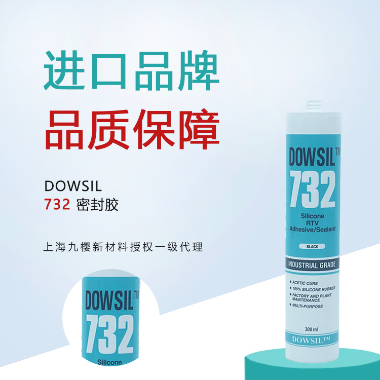 DOWSIL/陶熙 732有机硅密封胶-食品级  多种颜色膏状的粘接密封胶