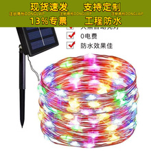 太阳能铜线灯串彩色灯带户外防水灯条庭院装饰阳台布置景观铜丝灯