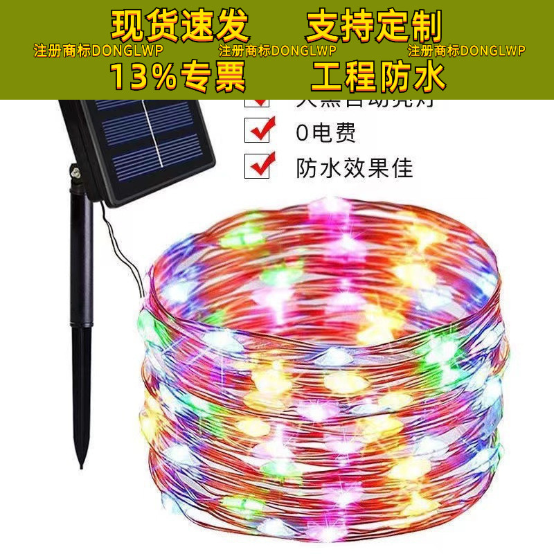 太阳能铜线灯串彩色灯带户外防水灯条庭院装饰阳台布置景观铜丝灯