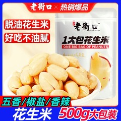 老街口脱油花生米500g一大包五香椒盐香辣味无壳花生小零食下酒菜