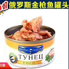 进口俄罗斯金枪鱼罐头即食海鲜吞拿鱼罐头肉罐头寿司沙拉材料185g