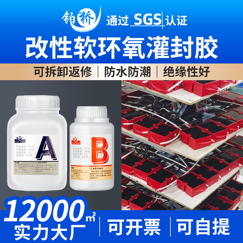 软胶电感线圈pcb密封胶水电子灌封胶 改性环氧树脂灌封胶