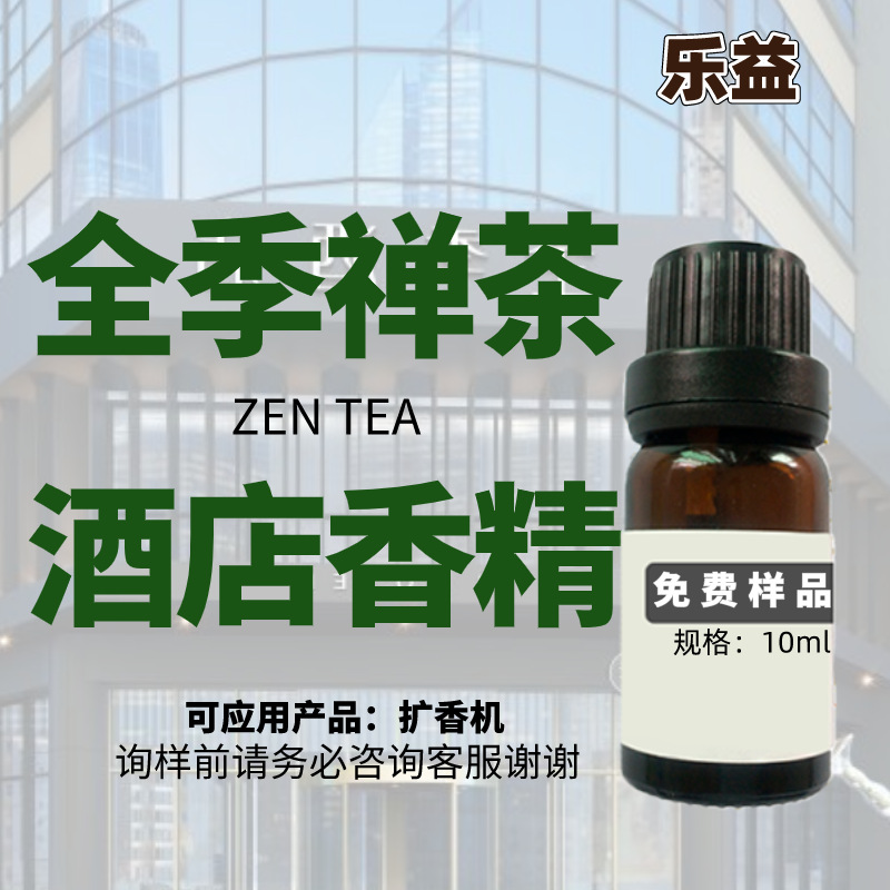 全季酒店大堂禅茶香精 走廊会所大堂卫生间喷香机散香机香薰香精