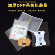 加厚opp吊卡袋平口袋吊牌饰品包装袋衣服裤子标签卡片袋定货批发