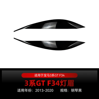 Suitable for 2013-2020 BMW 3 Series GT F34, special front headlight eyebrow car sticker, cross-border modification parts (Lamp eyebrow) - 2013-2020piano-black