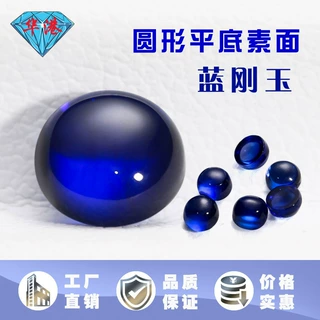华港宝石 圆形平底素面34#蓝刚玉裸石批发 人造钻蓝宝石弧面34号