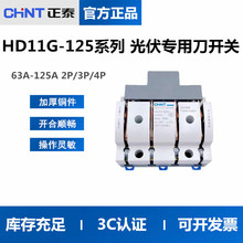 正泰隔离开关 HD11G 光伏专用刀开关2P负荷式3P4P隔离63A100A125A