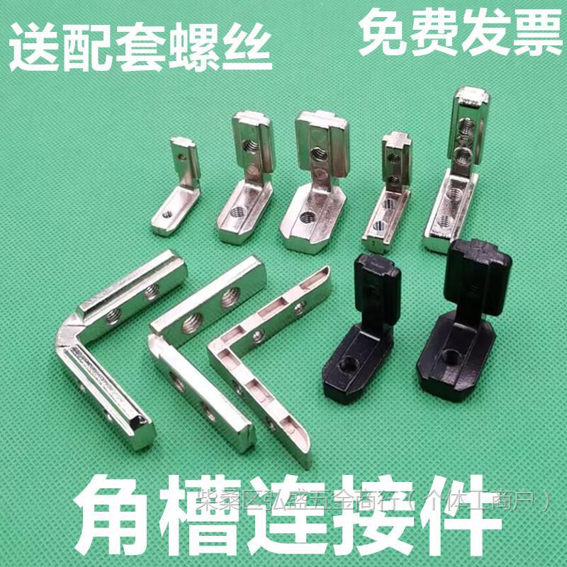 欧标2020303040404545角槽连接件内置角槽铝型材配件 L型直角拐角