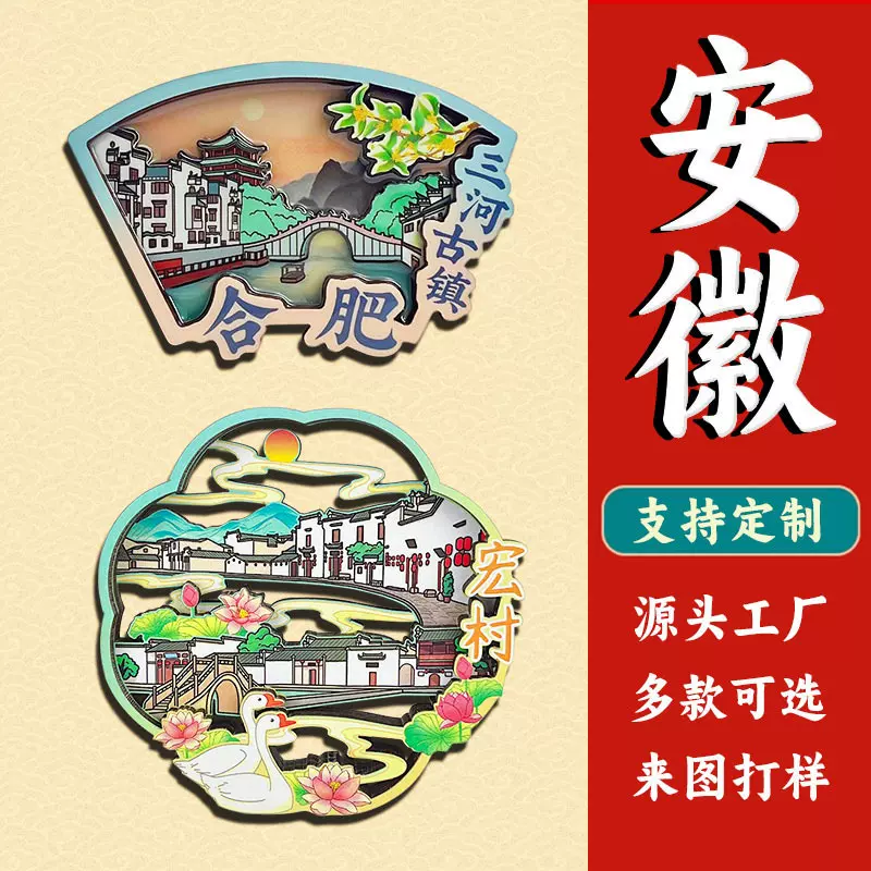 【安徽系列】3D立体国潮文创冰箱贴合肥宏村黄山著名景点特色磁贴
