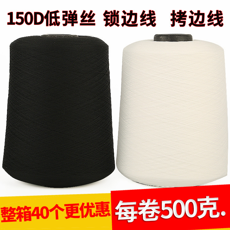 厂家直供涤纶150D低弹丝500克弹力丝锁边线拷边线家纺手工