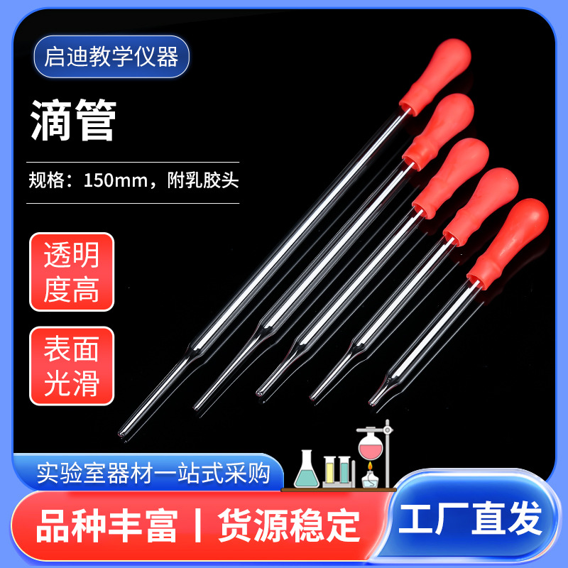 玻璃胶头滴管红橡胶头吸管化学实验室用玻璃移液管大小化学滴管