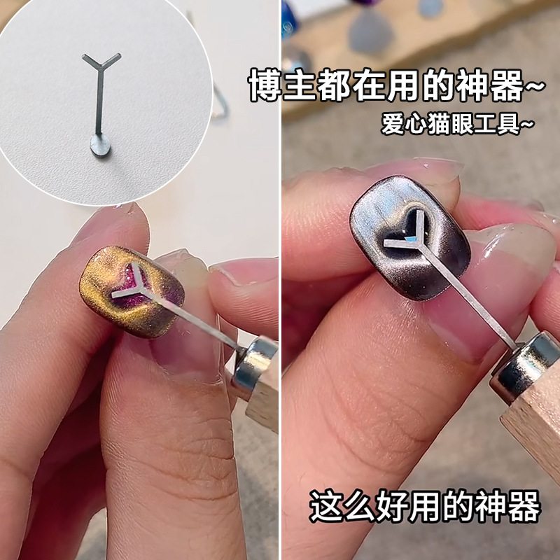고양이 눈 네일 아트 도구 인터넷 레드 폭발 Y 형 심장 흡입 고양이 눈 가이드 자석 와이어 사랑 고양이 눈 네일 아트 특수 도구
