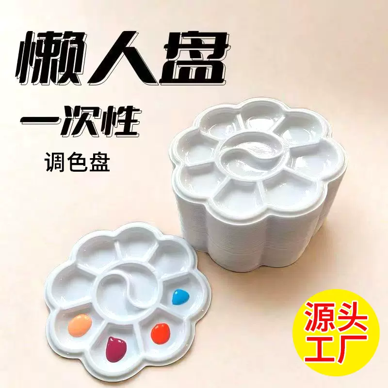 塑料梅花调色盘水粉水彩颜料画盘白色颜料分装绘画调色板美术用品