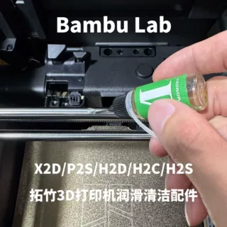 Bambu Iab 3D打印机润滑清洁配件 X2D/P2S/H2D/H2S/H2C通用