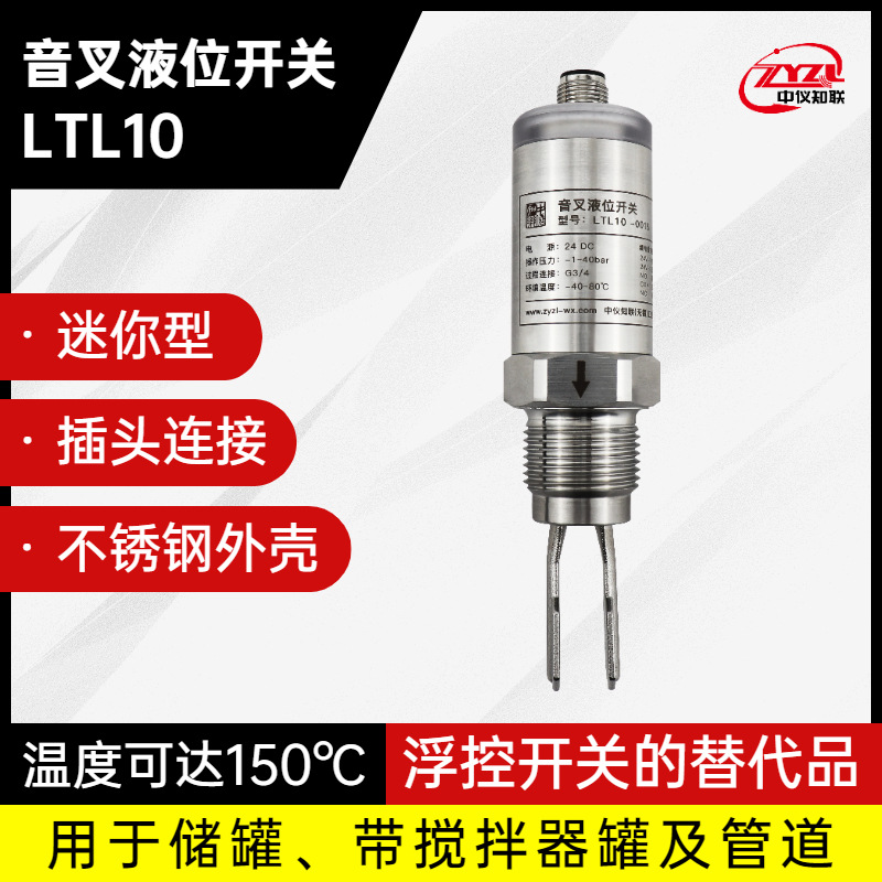中仪知联LTL10迷你型音叉液位开关限位开关料位控制传感器