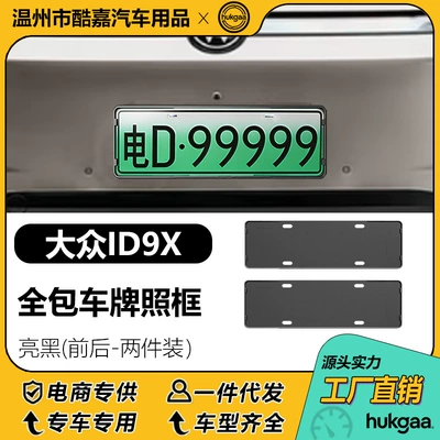 Suitable for Volkswagen ID9X license plate frame, full-cover license plate frame, new energy vehicle license plate frame decoration (License plate holder/license plate holder) - volkswagen-id9x-license-plate-in-glossy-black