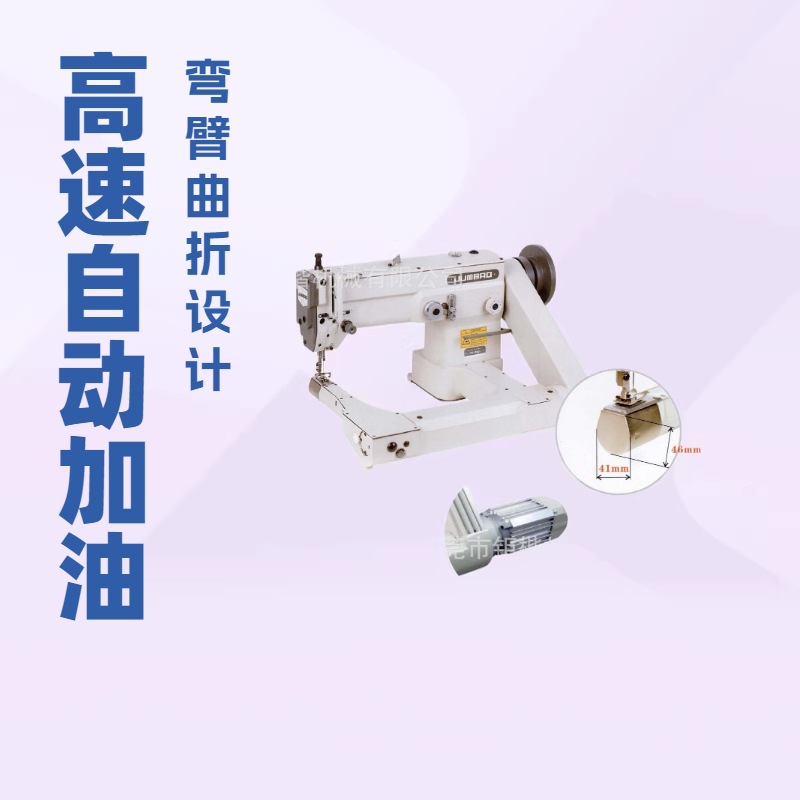 品质推荐 高速自动加油弯臂曲折缝纫机【曲臂人字车】