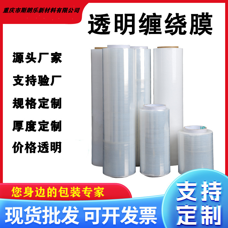 重庆缠绕膜厂家批发PE包装膜薄膜50cm透明手用机用PE拉伸膜缠绕膜