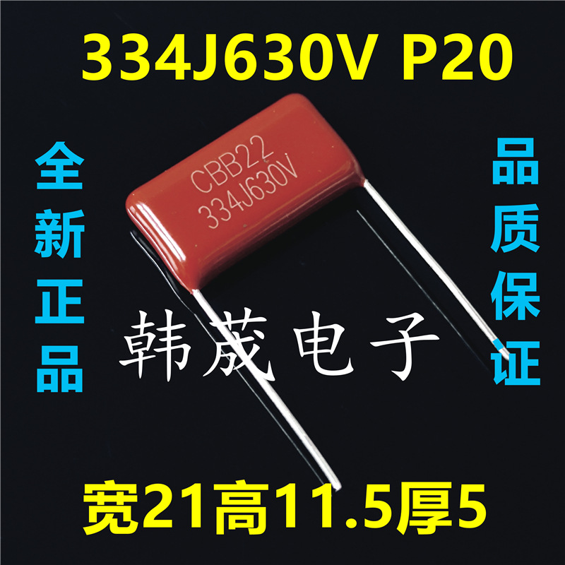 CBB22电容334J630V 334K 0.33UF 330nf 聚丙烯薄膜 脚距P=15/20mm