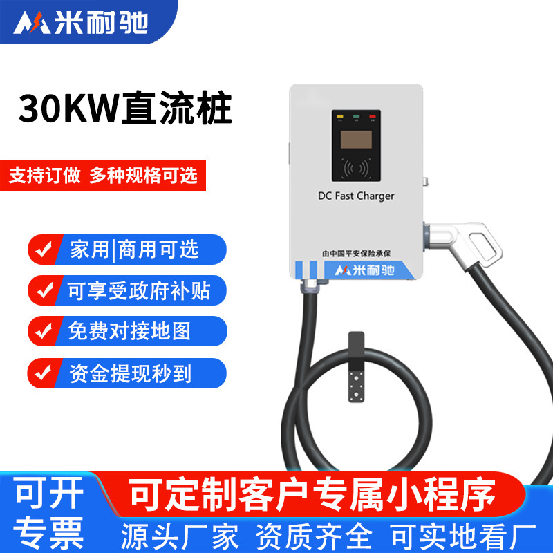 米耐驰30/40/20kw直流充电桩器新能源电动汽车商用4G扫码运营投站