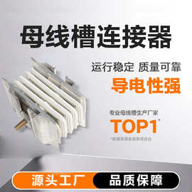 母线连接器规格品种齐全密集型母线接头器封闭母线槽插件母线