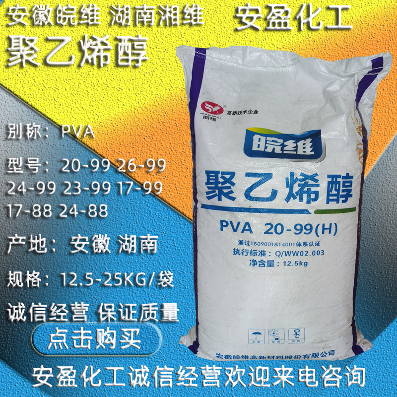 皖维聚乙烯醇2399 2499/1799湘维聚乙烯醇PVA 絮状聚乙烯醇2099
