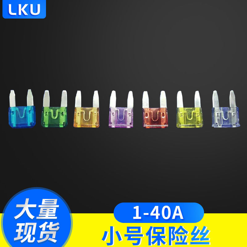 汽车保险丝插片低压直流1A-40A小号锌片供应批发熔断器防护插片式