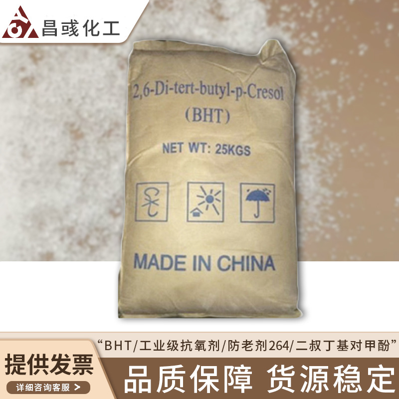 bht抗氧剂264橡胶塑料防老化油溶性材料抗氧化剂耐高温热稳定