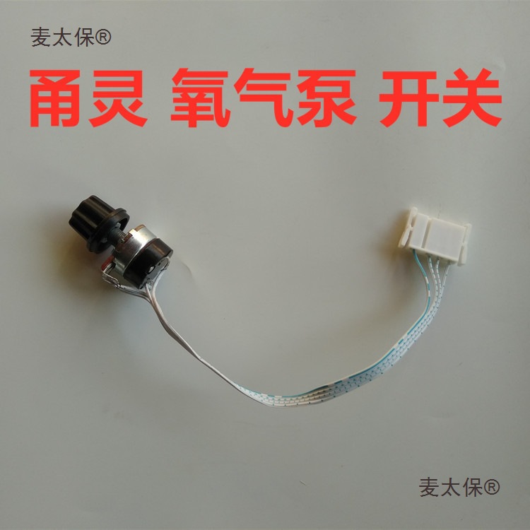 开关 交直流二用增氧机打氧机配件 电位器调节气量大小控制麦太保