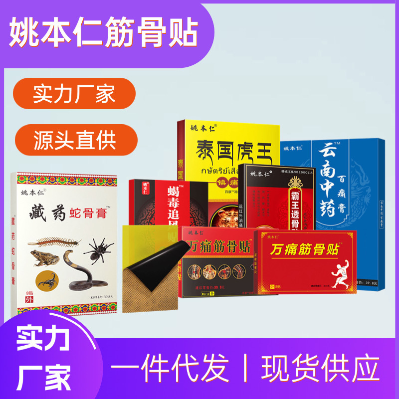 Yao Benren Muscle and Bone Plaster Set, One-Piece Wholesale, Direct Sales from the Manufacturer, Joint Warming Medical Device with Trademark