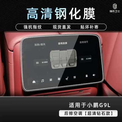 Suitable for Xpeng G9L central | Car interior film - xiaopeng-g9l-rear-air-conditioning-screen-9k-ultra-clear-explosion-proof-tempered-glass-film