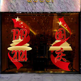 2026国庆节日装饰商场店铺氛围布置窗花贴画十一静电玻璃门贴纸