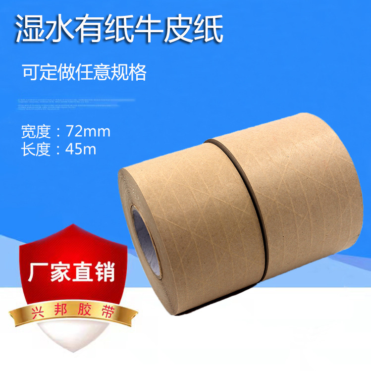 湿水有线牛皮纸，高粘强力封箱牛皮纸胶带 支持定 包邮