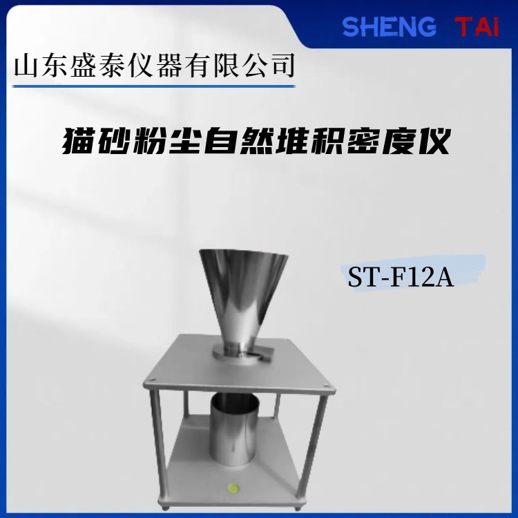 ST-F12A不锈钢豆腐猫砂粉尘自然堆积密度仪T/CIQA 11