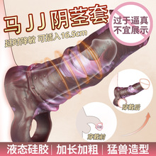 混色空心种马阴茎套男用锁精加粗加长狼牙阳具套成人情趣用品玩具