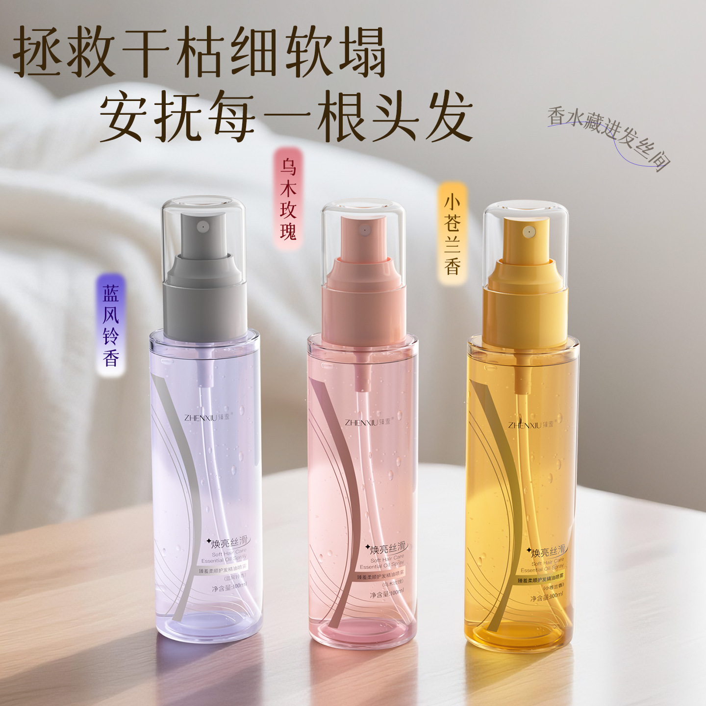 臻羞柔顺护发精油喷雾免洗滋养卷发干枯毛躁头发润发精华护发素