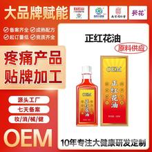 定制正红花油肩颈舒活通络液关节疼痛舒缓按摩发热跌打扭伤液贴牌