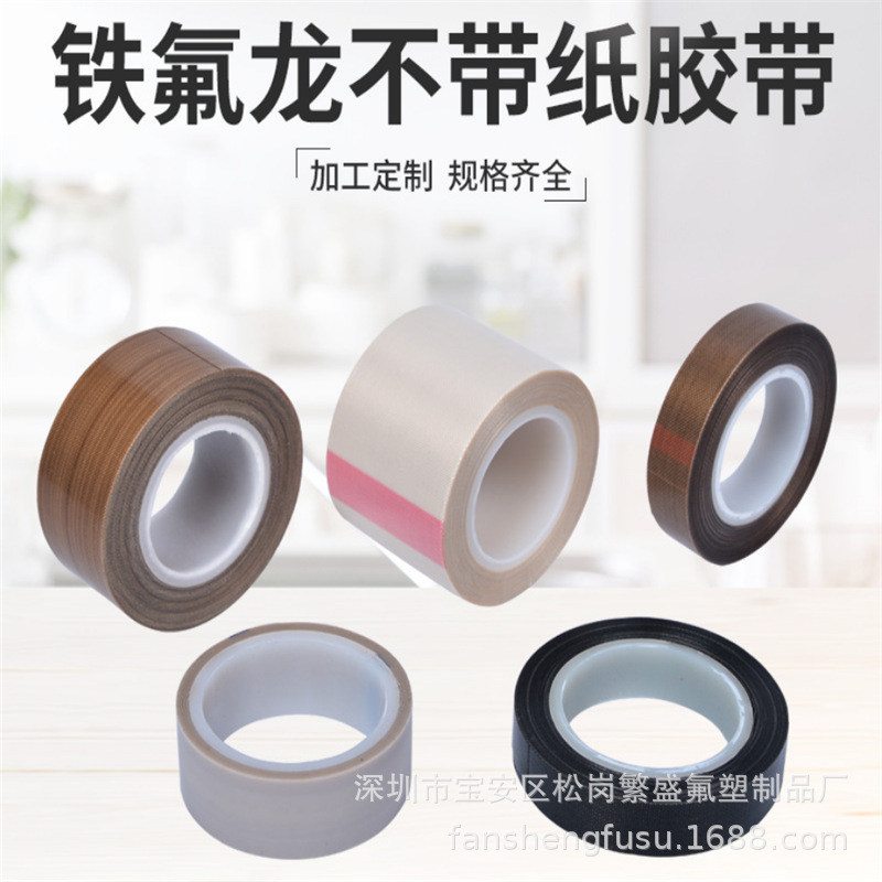 13 19 25 38 50mm宽 真空包装封口机铁氟龙耐高温胶带特氟龙胶布