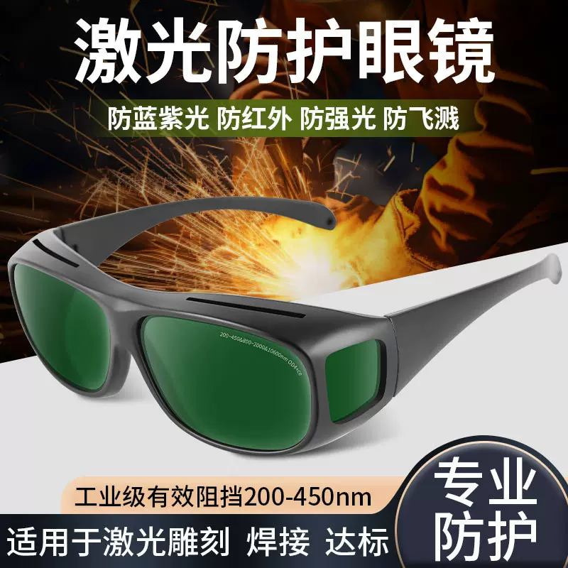 电焊工激光防护眼镜1064nm波长激光打标机焊接机防镭射激光防护镜