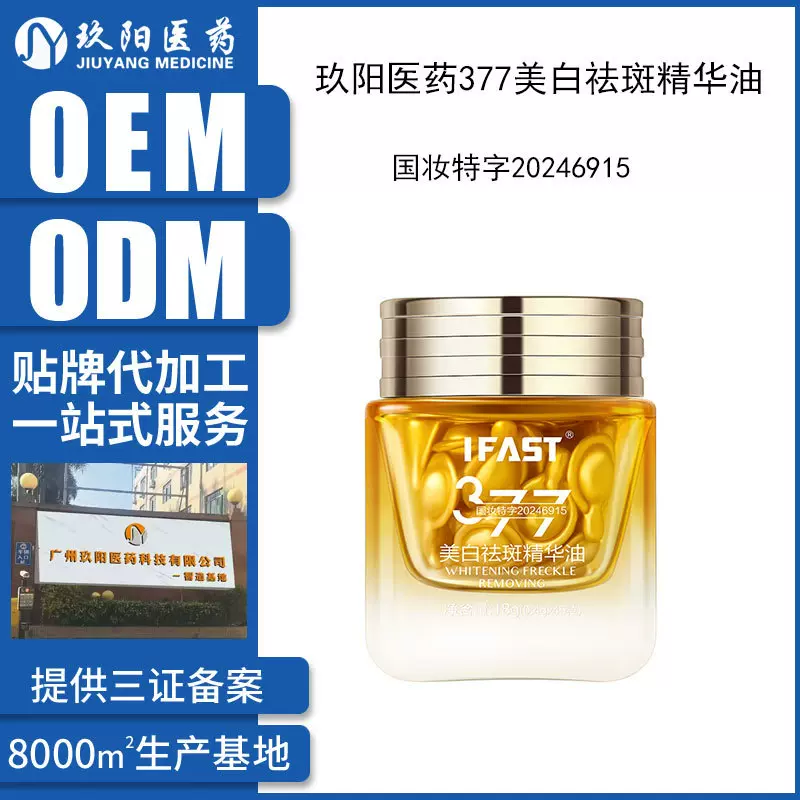 OEM定制377美白祛斑精华油提亮肤色淡斑修护保湿精华液爆款代加工